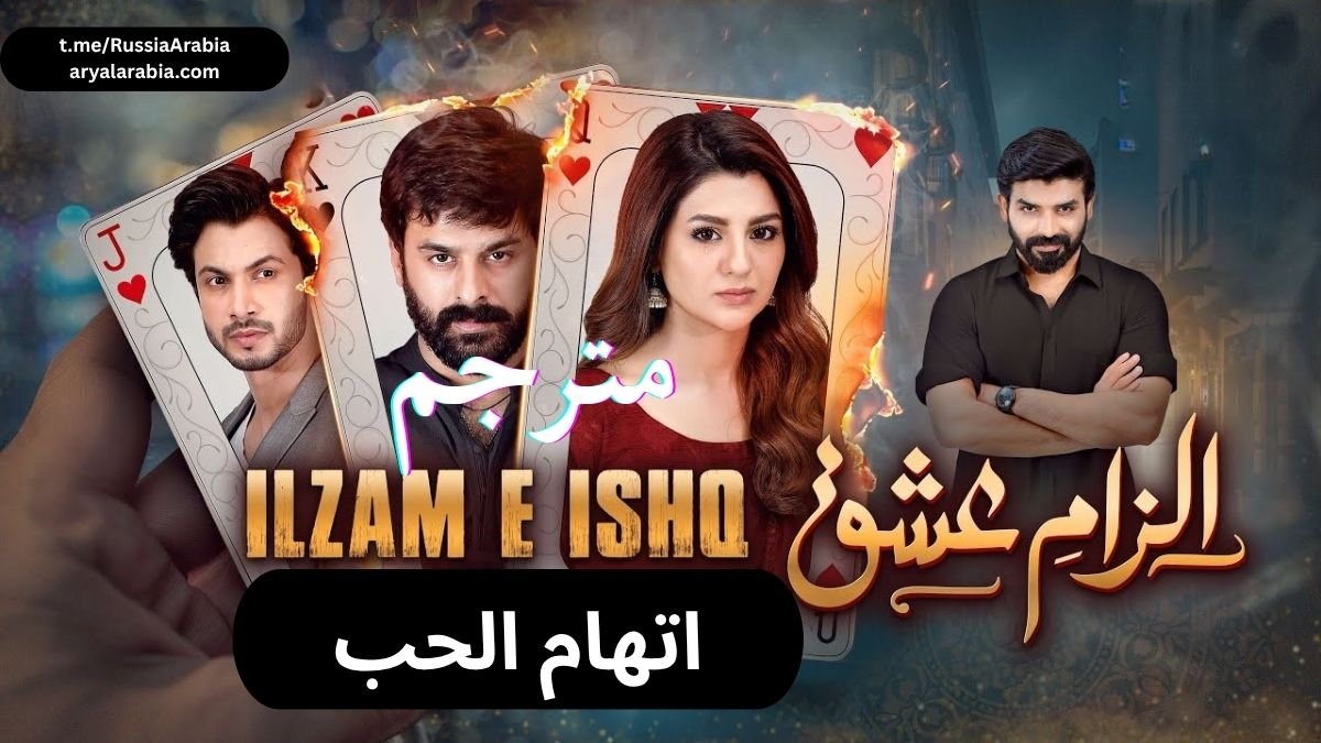 مسلسل اِلزامِ عشق Ilzam e Ishq اتهام الحب مترجم عربي
