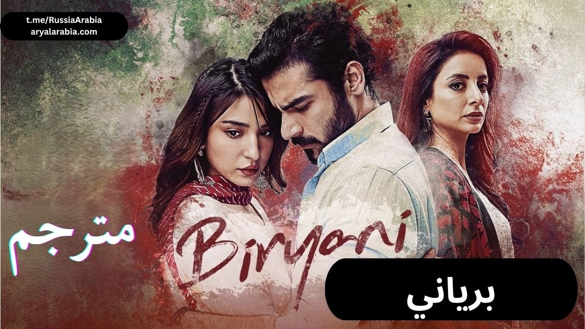 مسلسل  Biryani برياني مترجم عربي