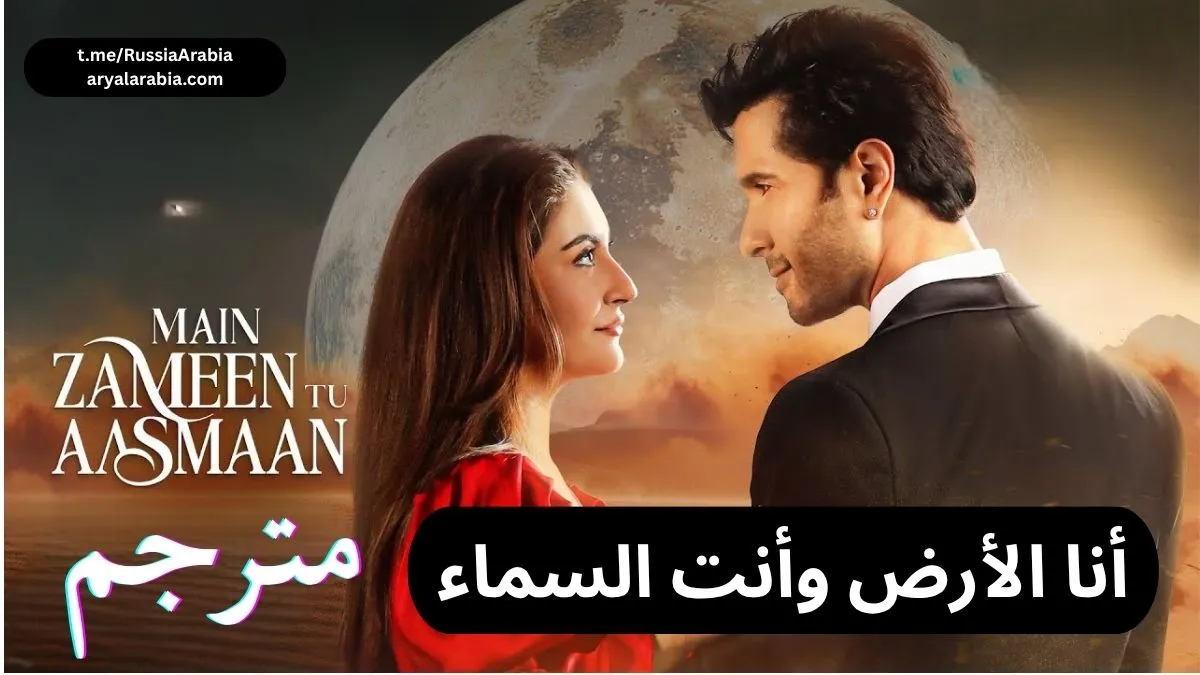 مسلسل باكستاني Main Zameen Tu Aasmaan أنا الأرض وأنت السماء مترجم عربي