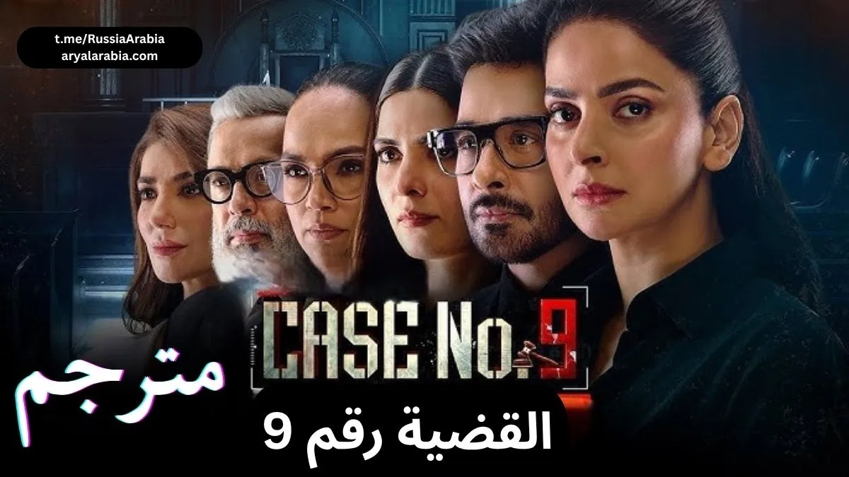 مسلسل-باكستاني-case-no-9-القضية-رقم-9-مترجم-عرب