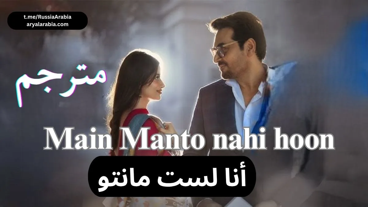 مسلسل باكستاني Main Manto nahi hoon أنا لست مانتو مترجم عربي