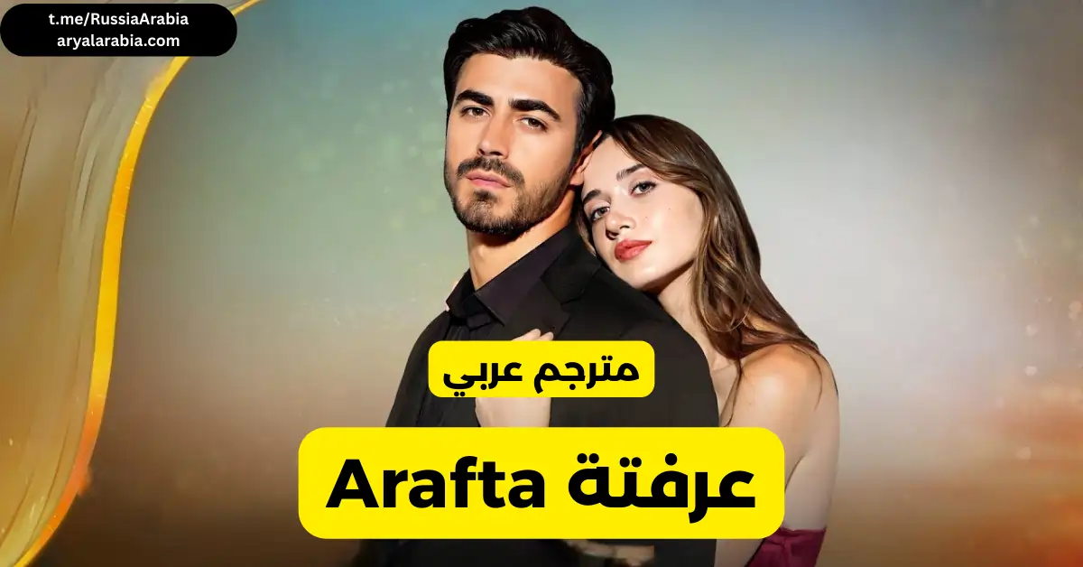 مسلسل تركي Arafta عرفتة مترجم