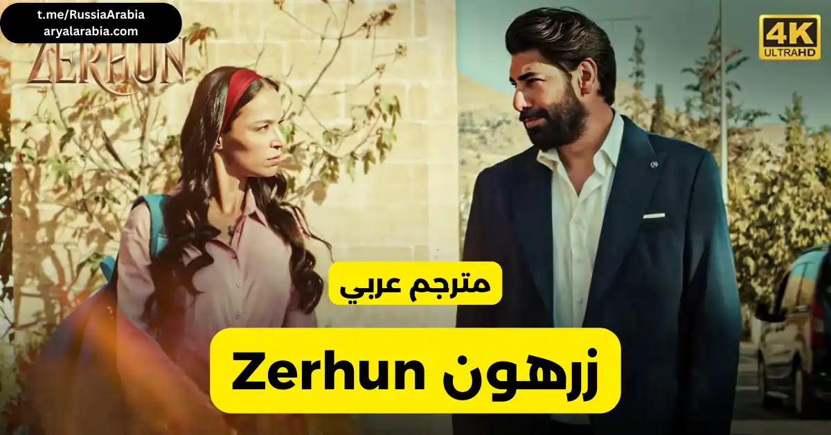 مسلسل-تركي-zerhun-زرهون-مترجم-عربي