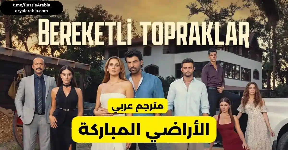 مسلسل تركي الأراضي المباركة Bereketli Topraklar مترجم عربي