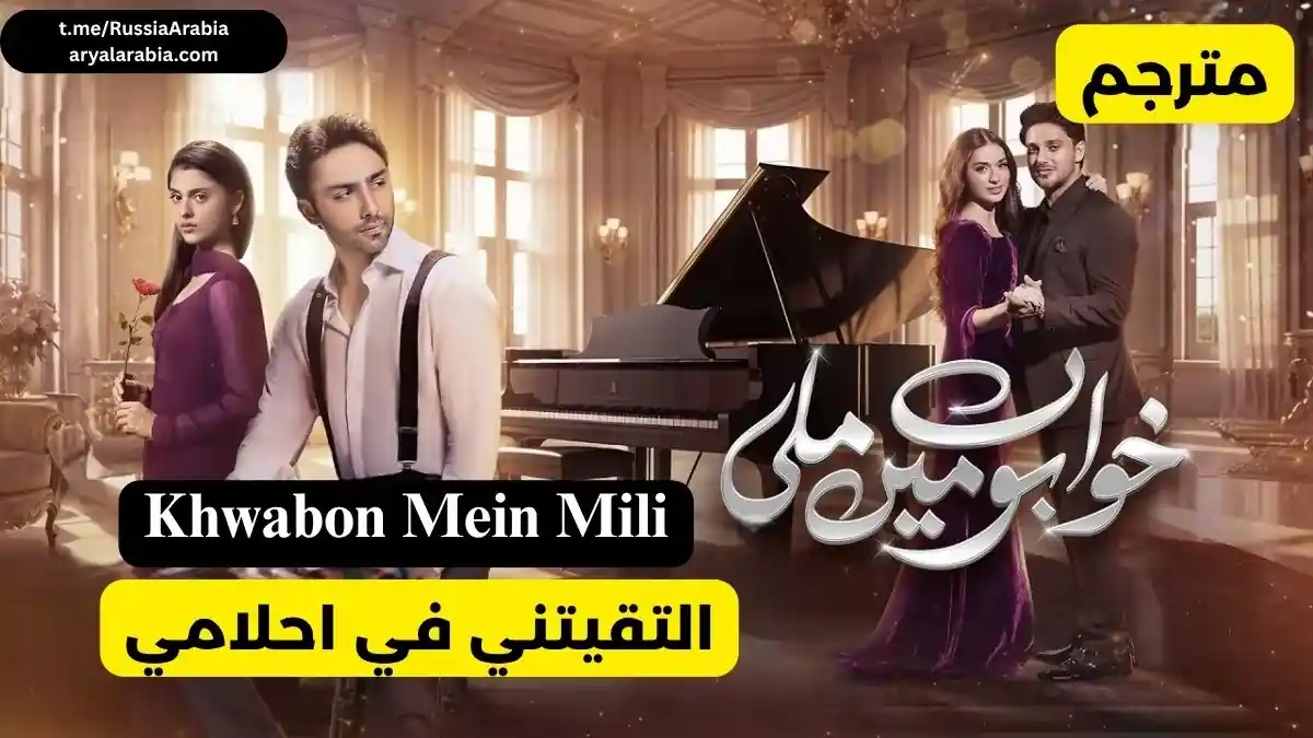 مسلسل باكستاني Khwabon Mein Mili التقيتني في احلامي مترجم عربي