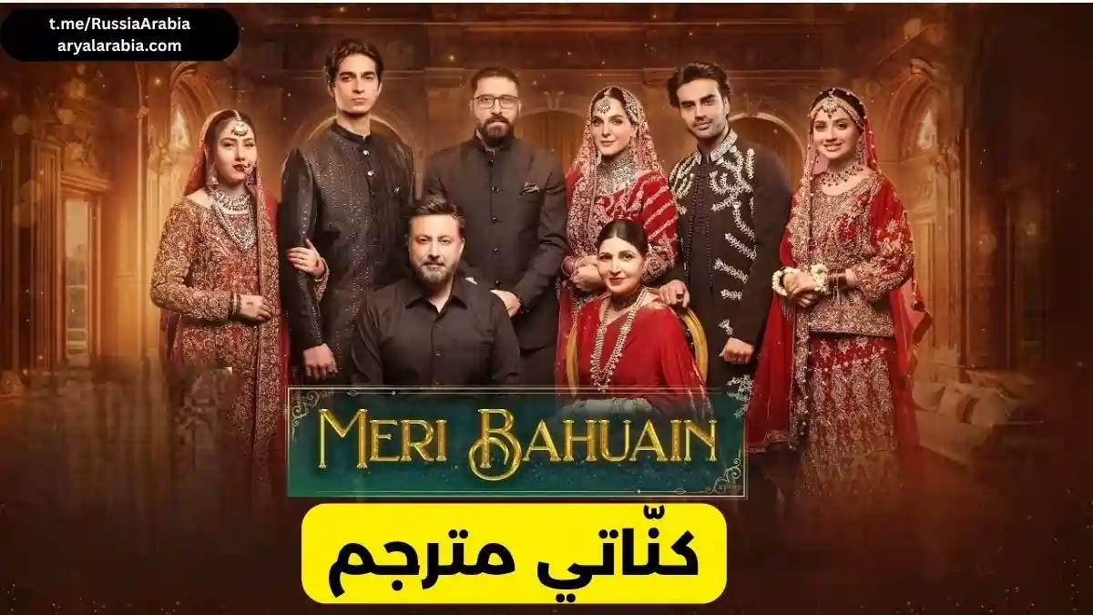 مسلسل باكستاني Meri Bahuain كنّاتي مترجم عربي