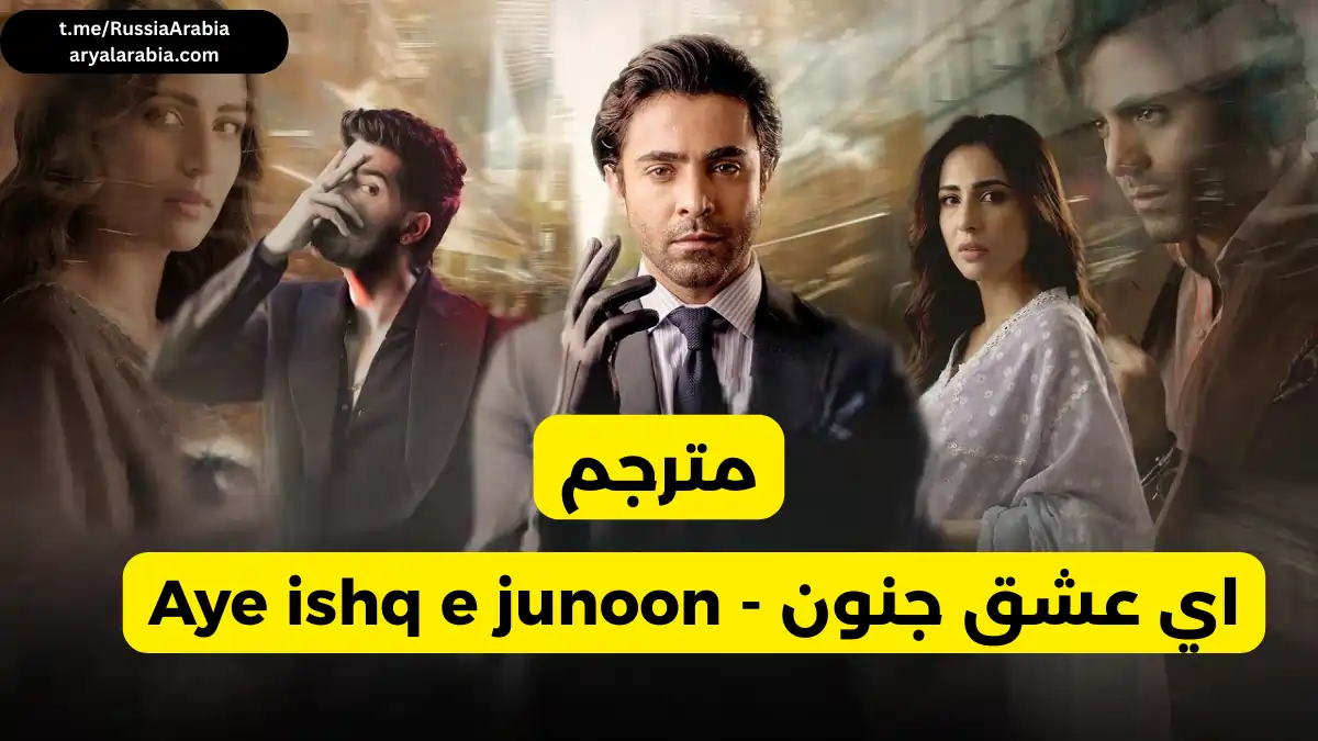مسلسل باكستاني مسلسل باكستاني Aye ishq e junoon اي عشق جنون مترجم عربي 