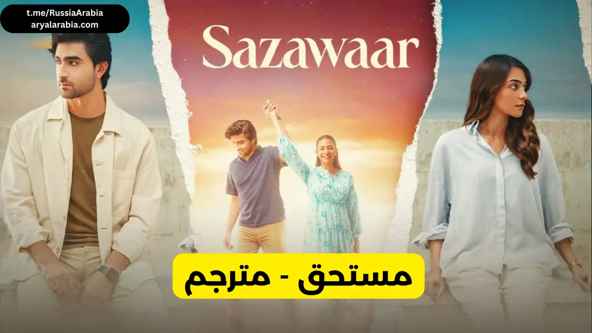 مسلسل باكستاني Sazawaar مستحق مترجم عربي