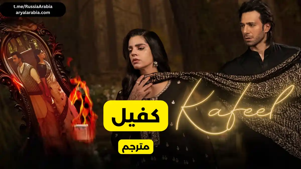 مسلسل باكستاني Kafeel كفيل مترجم عربي