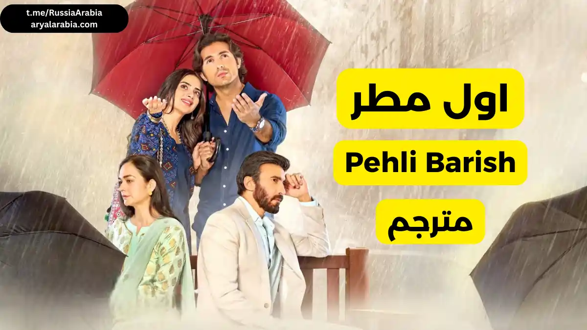 مسلسل باكستاني Pehli Barish اول مطر مترجم عربي باكستاني Pehli Barish اول مطر مترجم عربي