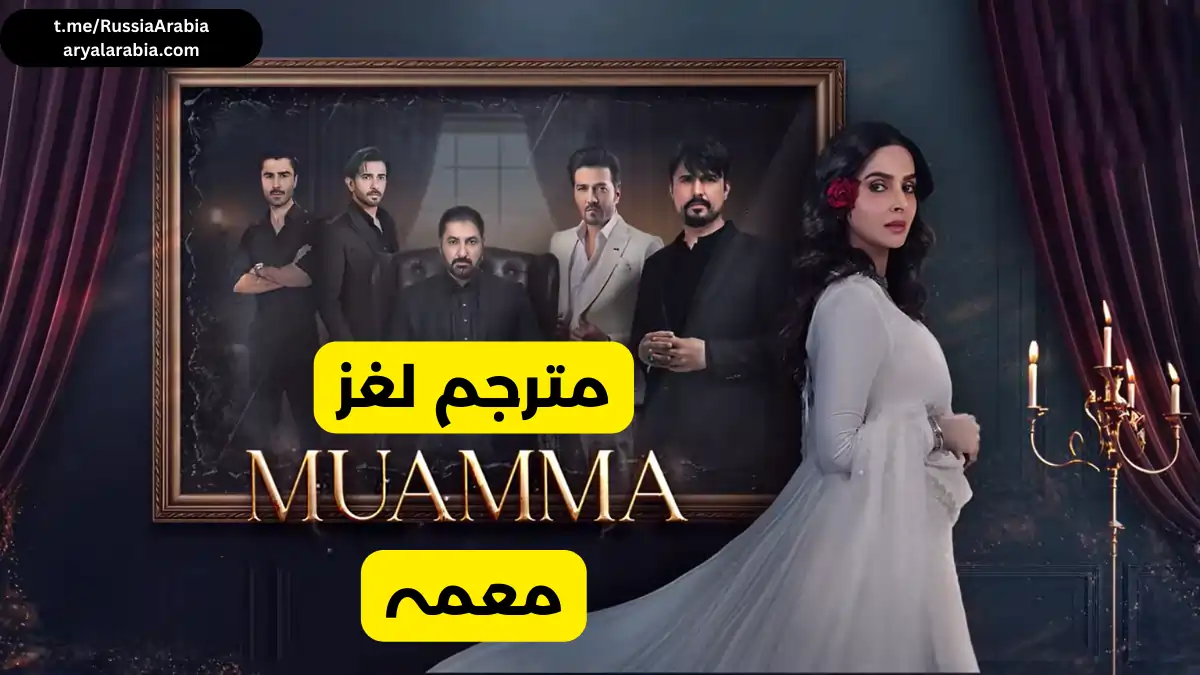 مسلسل باكستاني Muamma معمہ لغز -مسلسل باكستاني Muamma معمہ لغز مترجم عربي