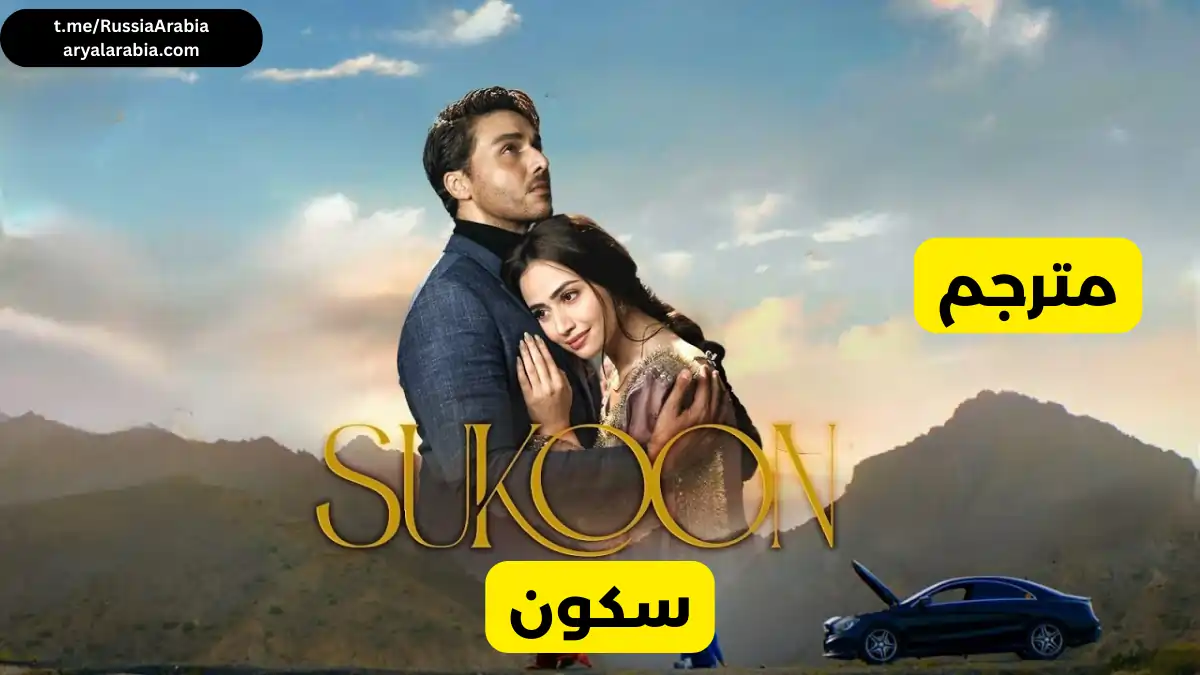 مسلسل باكستاني مسلسل باكستاني Sukoon سكون مترجم عربي 