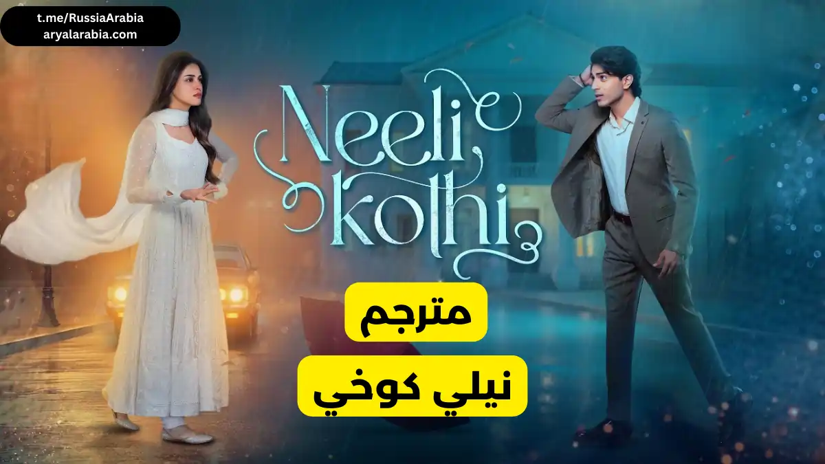 مسلسل باكستاني Neeli Kothi نيلي كوخي مترجم عربي