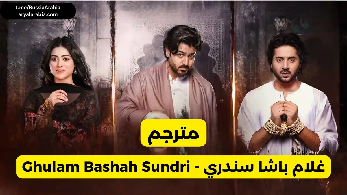 مسلسل باكستاني Ghulam Bashah Sundri غلام باشا سندري مترجم عربي