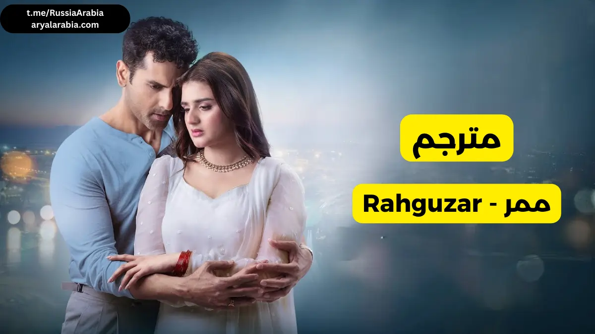 مسلسل  ممر - Rahguzar مترجم عربي