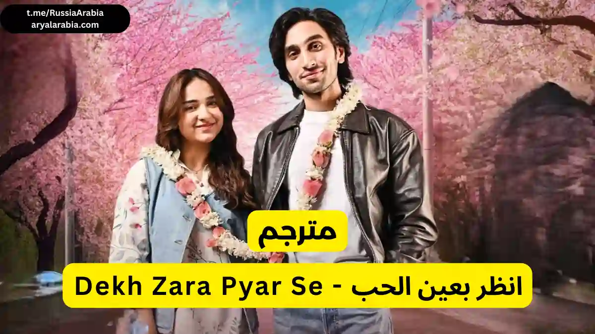 مسلسل باكستاني Dekh Zara Pyar Se انظر بعين الحب مترجم عربي | مسلسلات باكستانية مترجمة