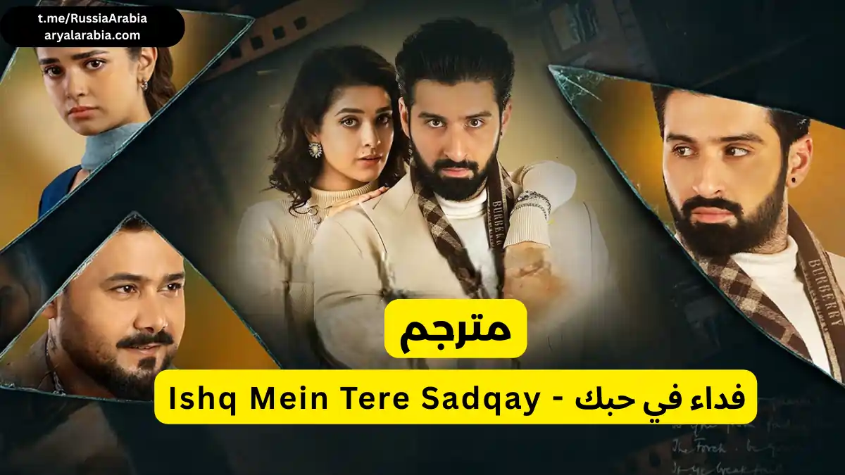 مسلسل باكستاني Ishq Mein Tere Sadqay - فداء في حبك مترجم عربي | مسلسلات باكستانية مترجمة