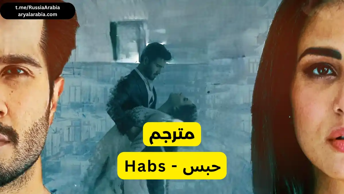 مسلسل باكستاني حبس - Habs مترجم عربي | مسلسلات باكستانية مترجمة